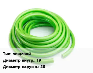 Шланг пищевой d=19 D=26